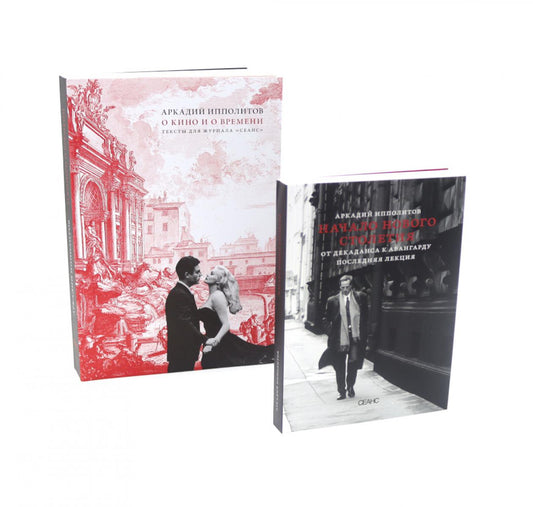 Le cinéma et la scène ; Il s'agit d'un nouveau style. Il y a une décennie à Avenger. Последняя лекция (комплект из 2-х книг)