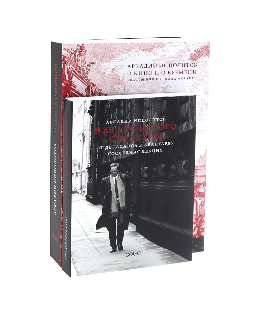 Le cinéma et la scène ; Il s'agit d'un nouveau style. Il y a une décennie à Avenger. Последняя лекция (комплект из 2-х книг)