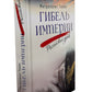 Гибель империи. Российский урок; Несвятые святые и другие рассказы; Радость покаяния (комплект из 3-х книг)