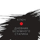 Ключ. Дневник безумного старика: повести