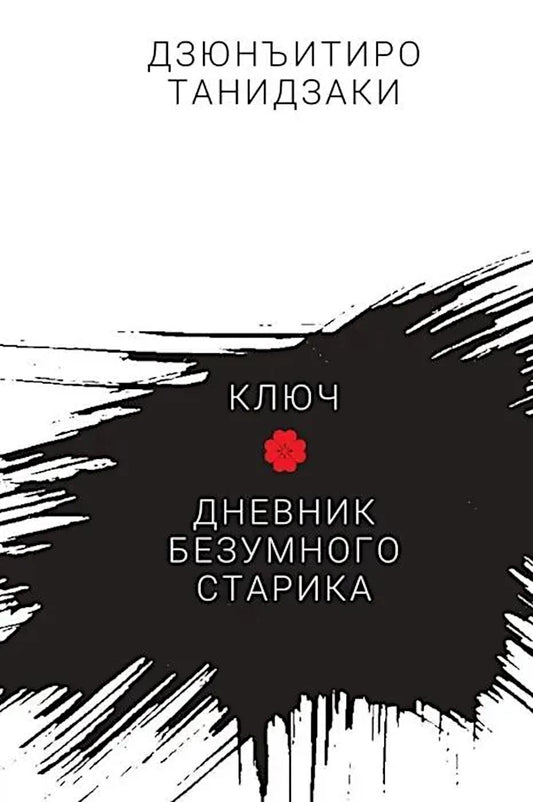 Ключ. Дневник безумного старика: повести