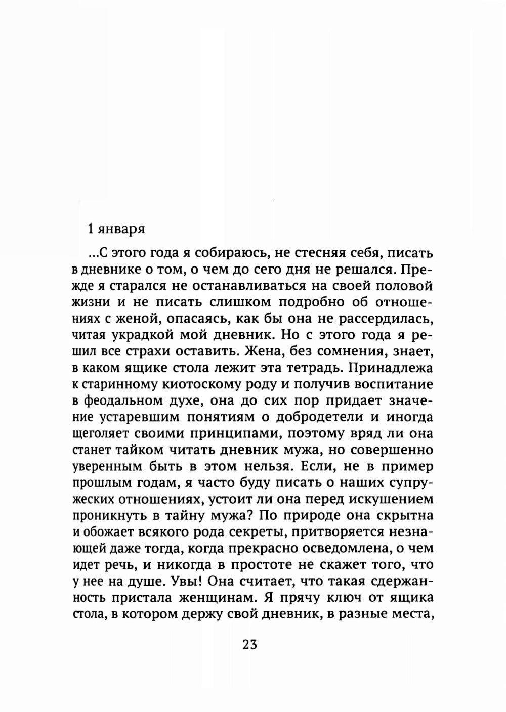 Ключ. Дневник безумного старика: повести