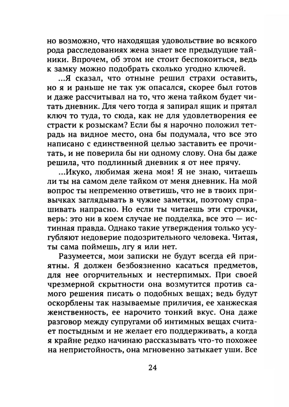 Ключ. Дневник безумного старика: повести