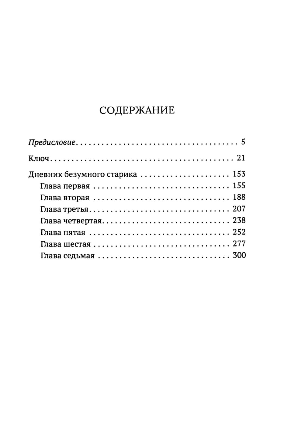 Ключ. Дневник безумного старика: повести