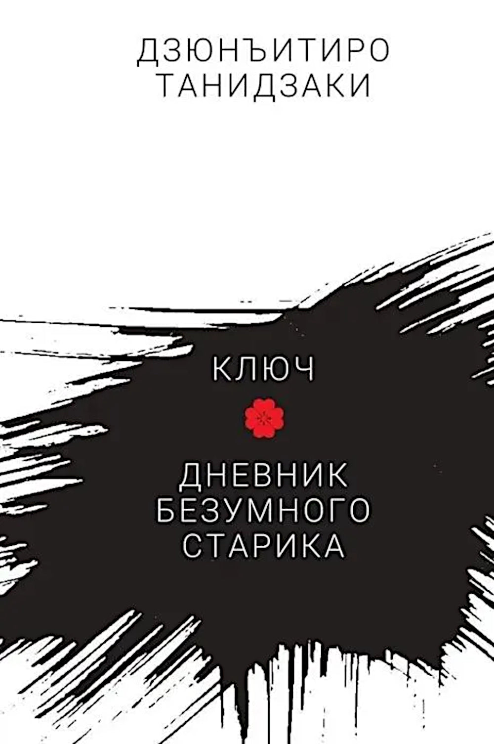 Ключ. Дневник безумного старика: повести