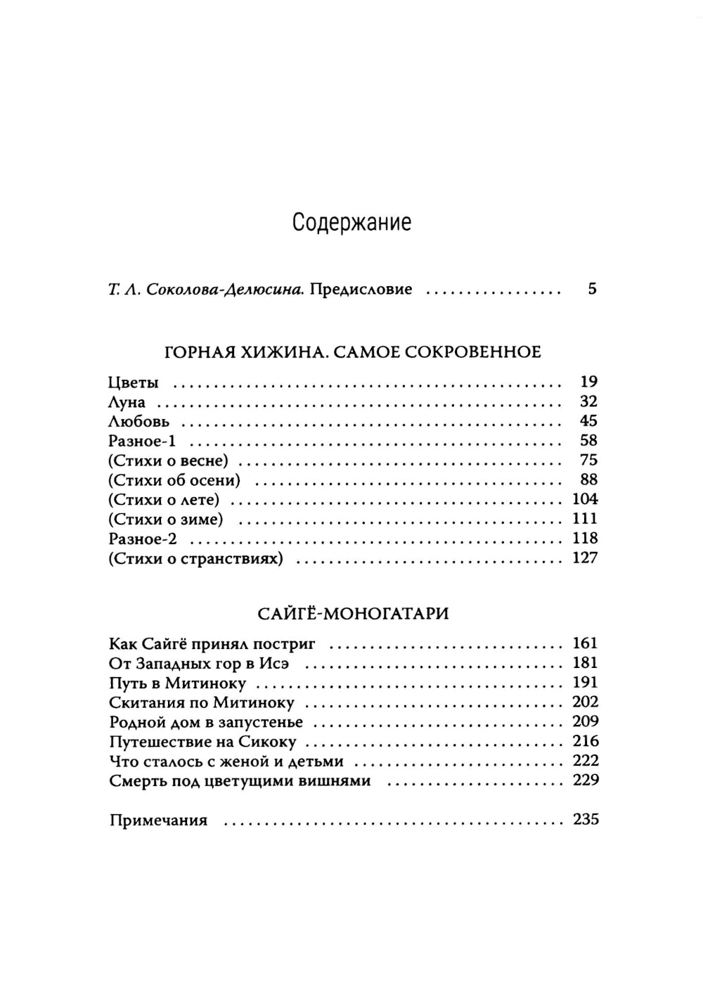 Горная хижина. Самое сокровенное. Сайге-моногатари. 2-е изд