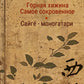 Горная хижина. Самое сокровенное. Сайге-моногатари. 2-е изд