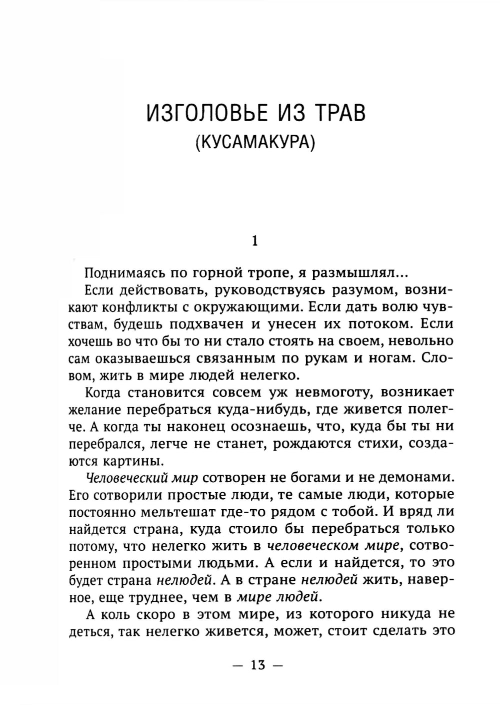 Изголовье из трав. Избранное