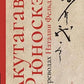 Акутагава Рюноскэ в переводах Наталии Фельдман