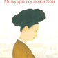Мемуары госпожи Хон "Написанное в печали" (Ханджуннок)