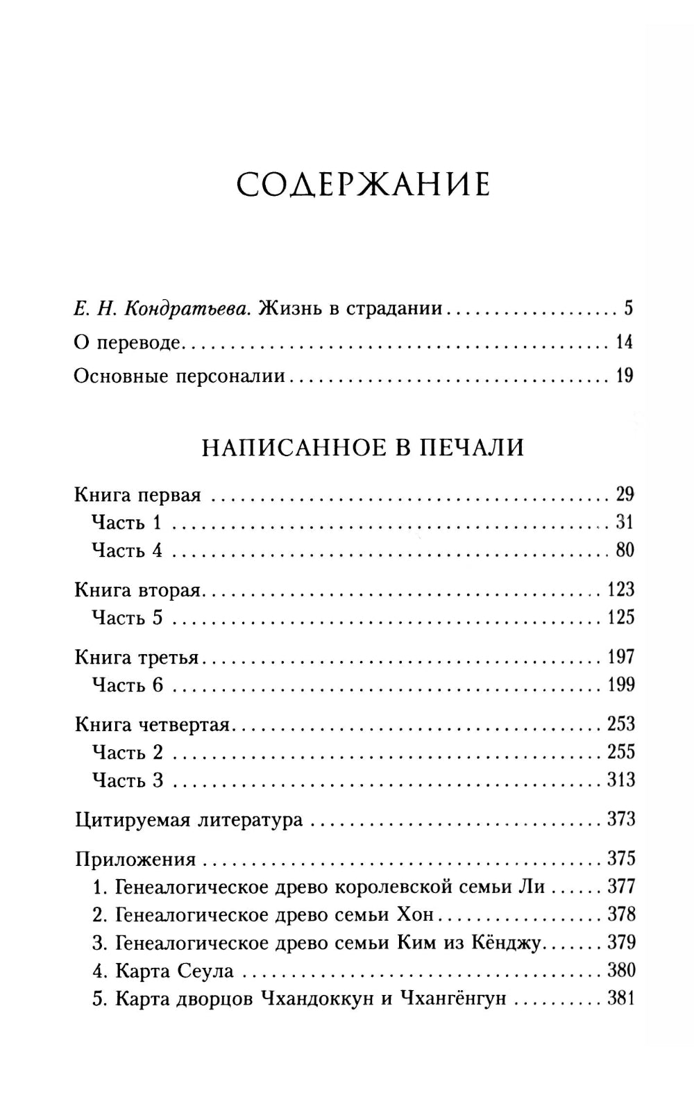 Мемуары госпожи Хон "Написанное в печали" (Ханджуннок)