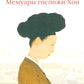 Мемуары госпожи Хон "Написанное в печали" (Ханджуннок)