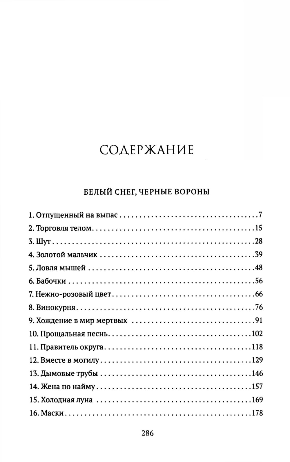 Белый снег, черные вороны