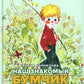 Наш знакомый Бумчик: рассказы