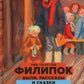 Филипок: были, рассказы и сказки