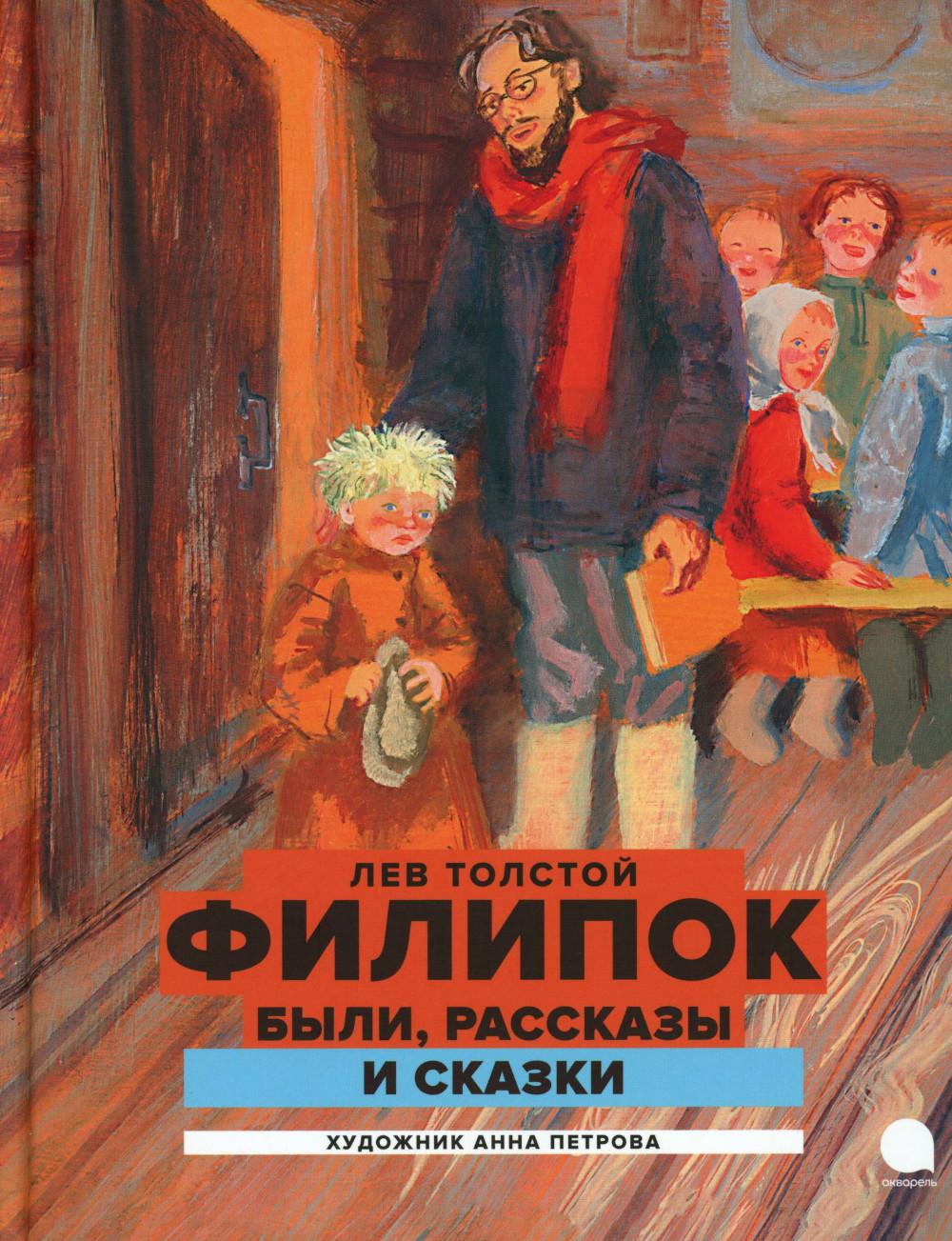 Филипок: были, рассказы и сказки