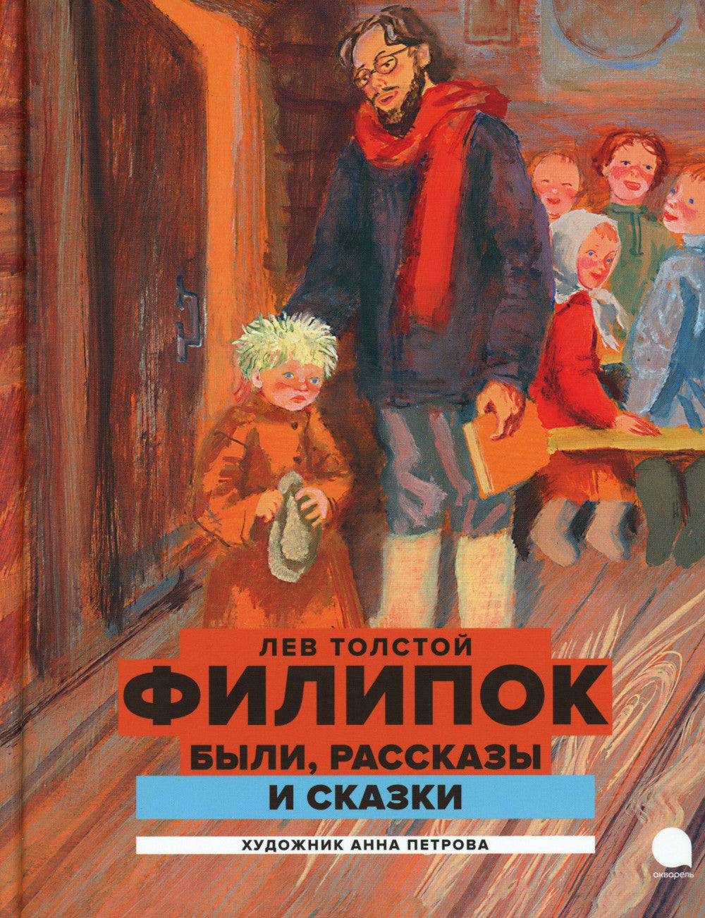Филипок: были, рассказы и сказки