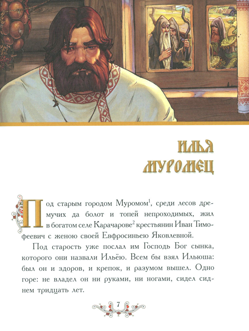 Русские богатыри: народные сказы