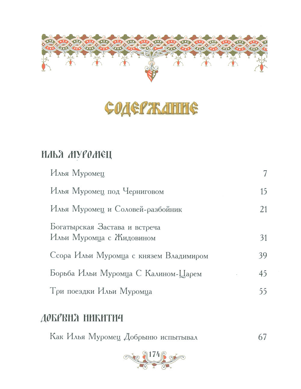 Русские богатыри: народные сказы