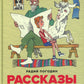 Рассказы