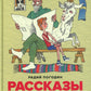 Рассказы