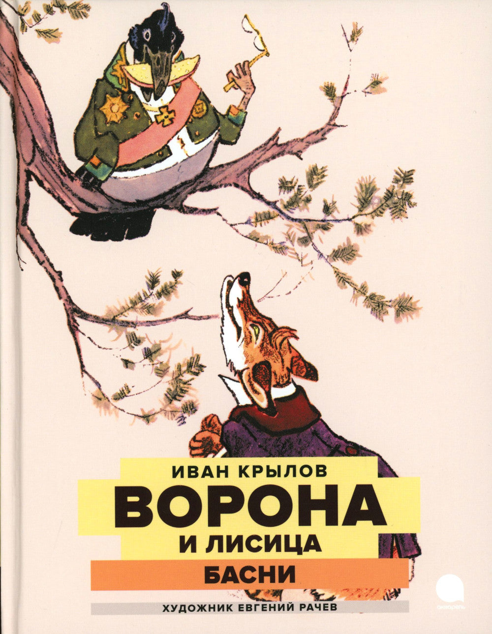 Vorona et Lisa: basni