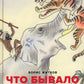 Что бывало: рассказы