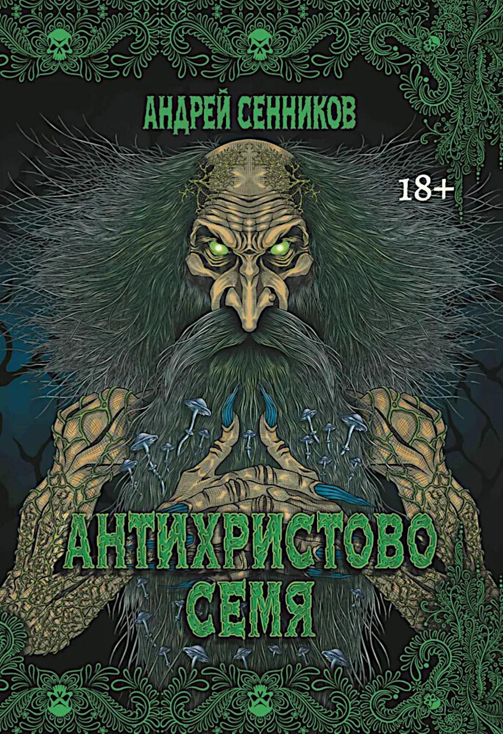 Антихристово семя: повести рассказы