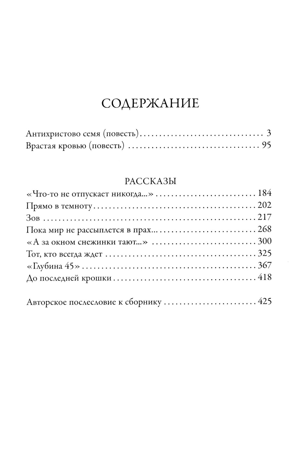 Антихристово семя: повести рассказы