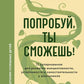 Попробуй, ты развиваешься! 12 супернавыков для развития инициативности, устойчивости и самостоятельности у школьников