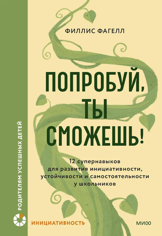Попробуй, ты развиваешься! 12 супернавыков для развития инициативности, устойчивости и самостоятельности у школьников