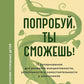 Попробуй, ты развиваешься! 12 супернавыков для развития инициативности, устойчивости и самостоятельности у школьников