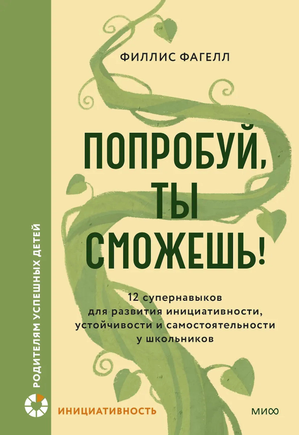 Попробуй, ты развиваешься! 12 супернавыков для развития инициативности, устойчивости и самостоятельности у школьников