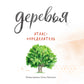 Деревья. Атлас-определитель