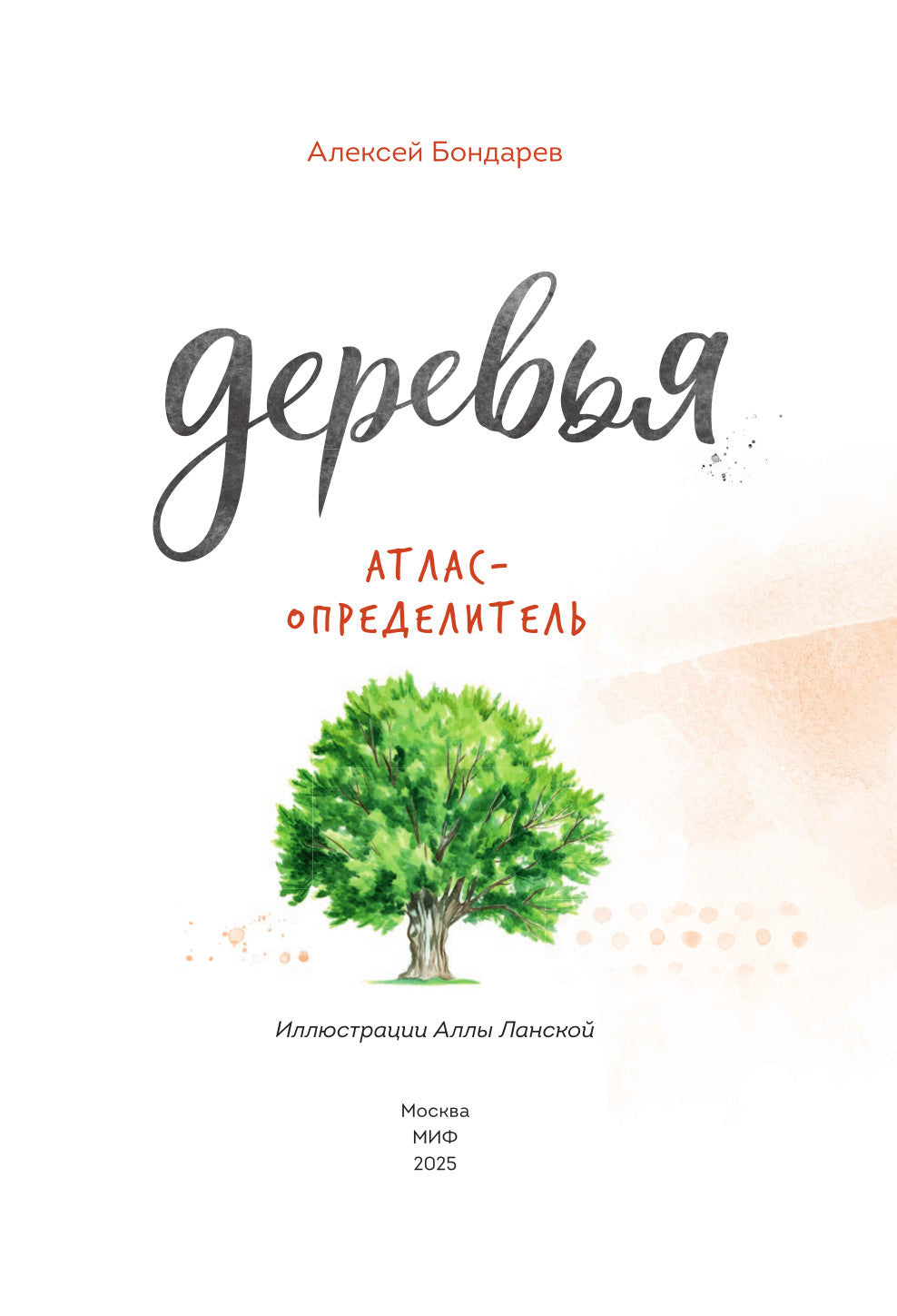 Деревья. Атлас-определитель