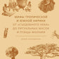 Мифы тропической и южной Африки. От «Съедобного Неба» до ритуальных масок и птицы-молнии