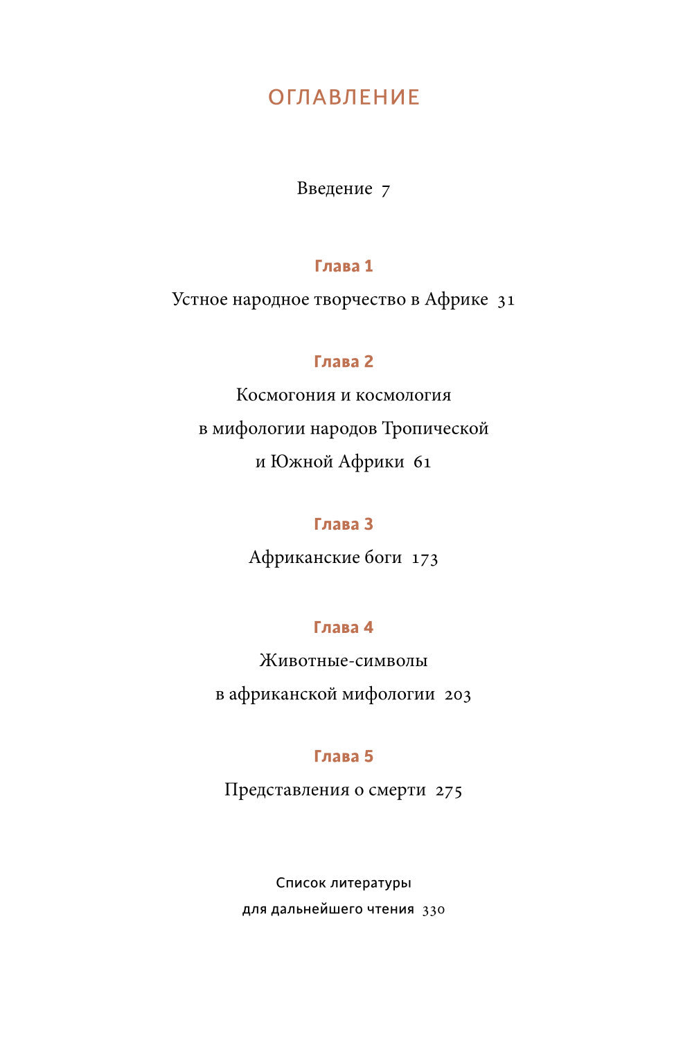 Мифы тропической и южной Африки. От «Съедобного Неба» до ритуальных масок и птицы-молнии