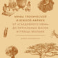 Мифы тропической и южной Африки. От «Съедобного Неба» до ритуальных масок и птицы-молнии