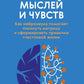 Перестройка мыслей и чувств. Comment le système peut-il ouvrir la matrice et former les détails du projet
