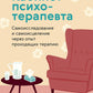 Кабинет психотерапевта. Самоисследование и самоисцеление через опыт проходящих терапию