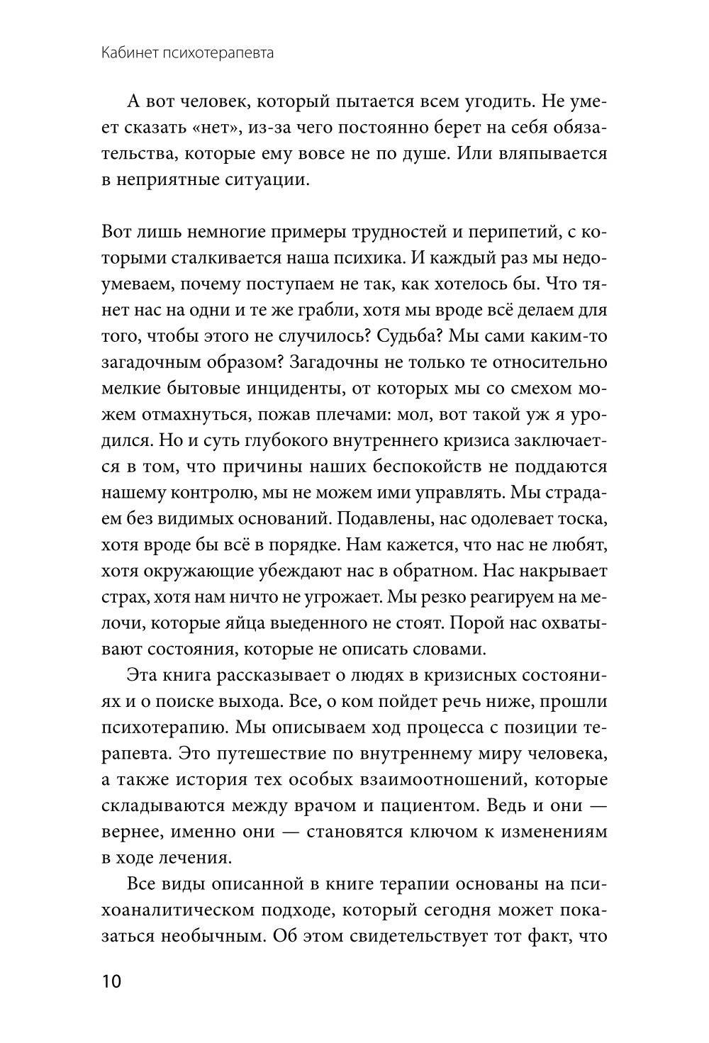 Кабинет психотерапевта. Самоисследование и самоисцеление через опыт проходящих терапию