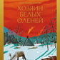 Хозяин белых оленей