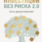 Инвестиции без риска 2.0. Пусть деньги работают