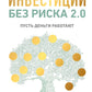 Инвестиции без риска 2.0. Пусть деньги работают