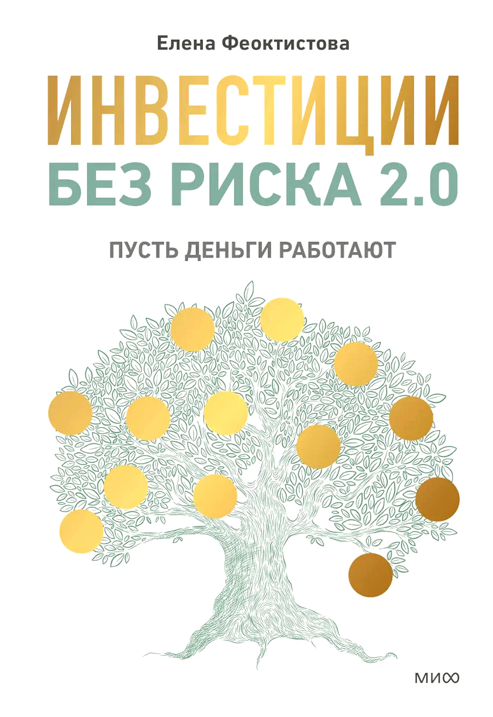 Инвестиции без риска 2.0. Пусть деньги работают