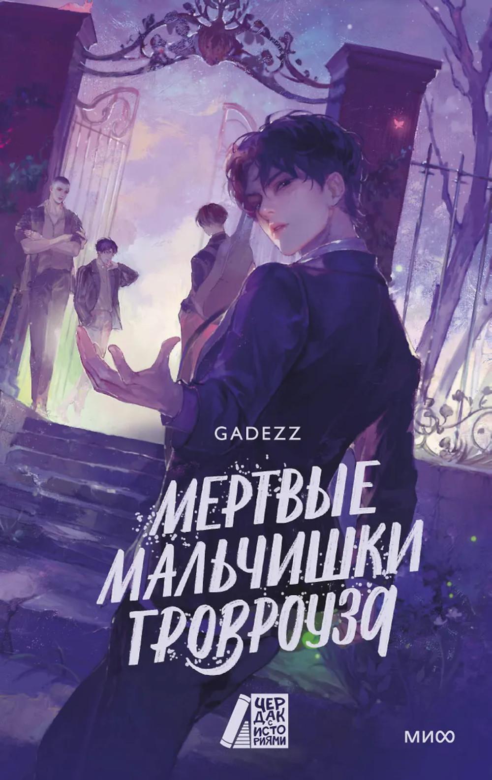 Мертвые мальчишки Гровруза