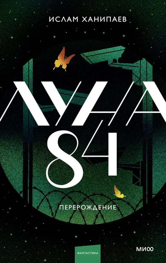 Луна 84. Перерождение