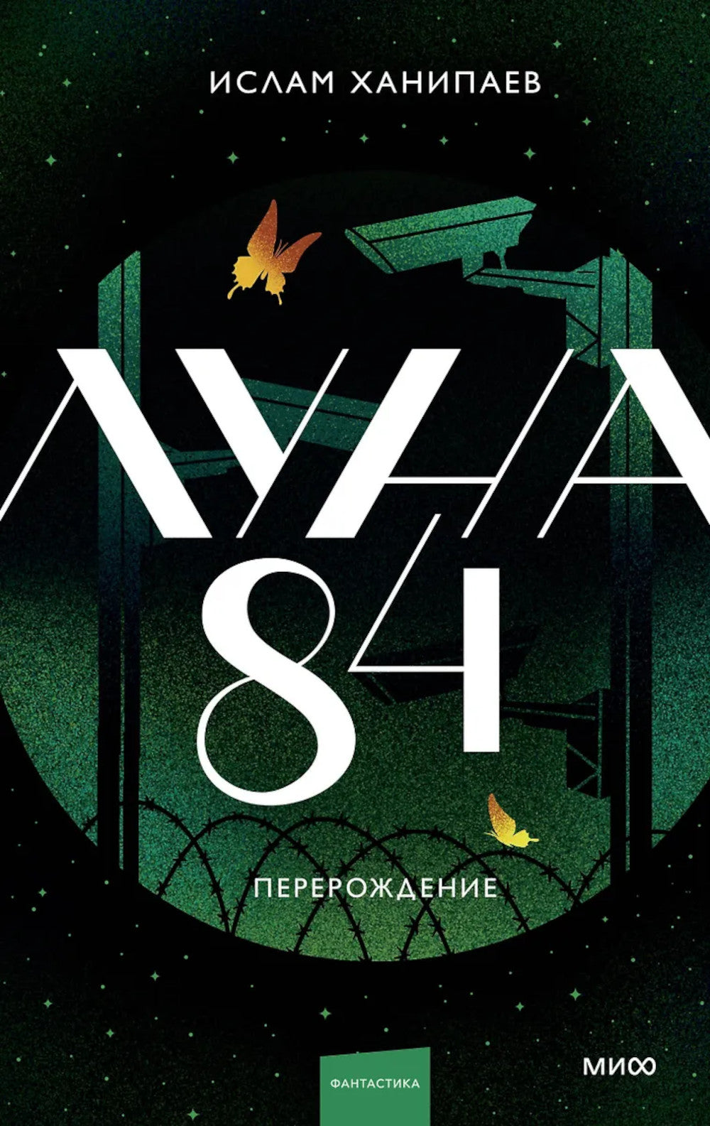Луна 84. Перерождение