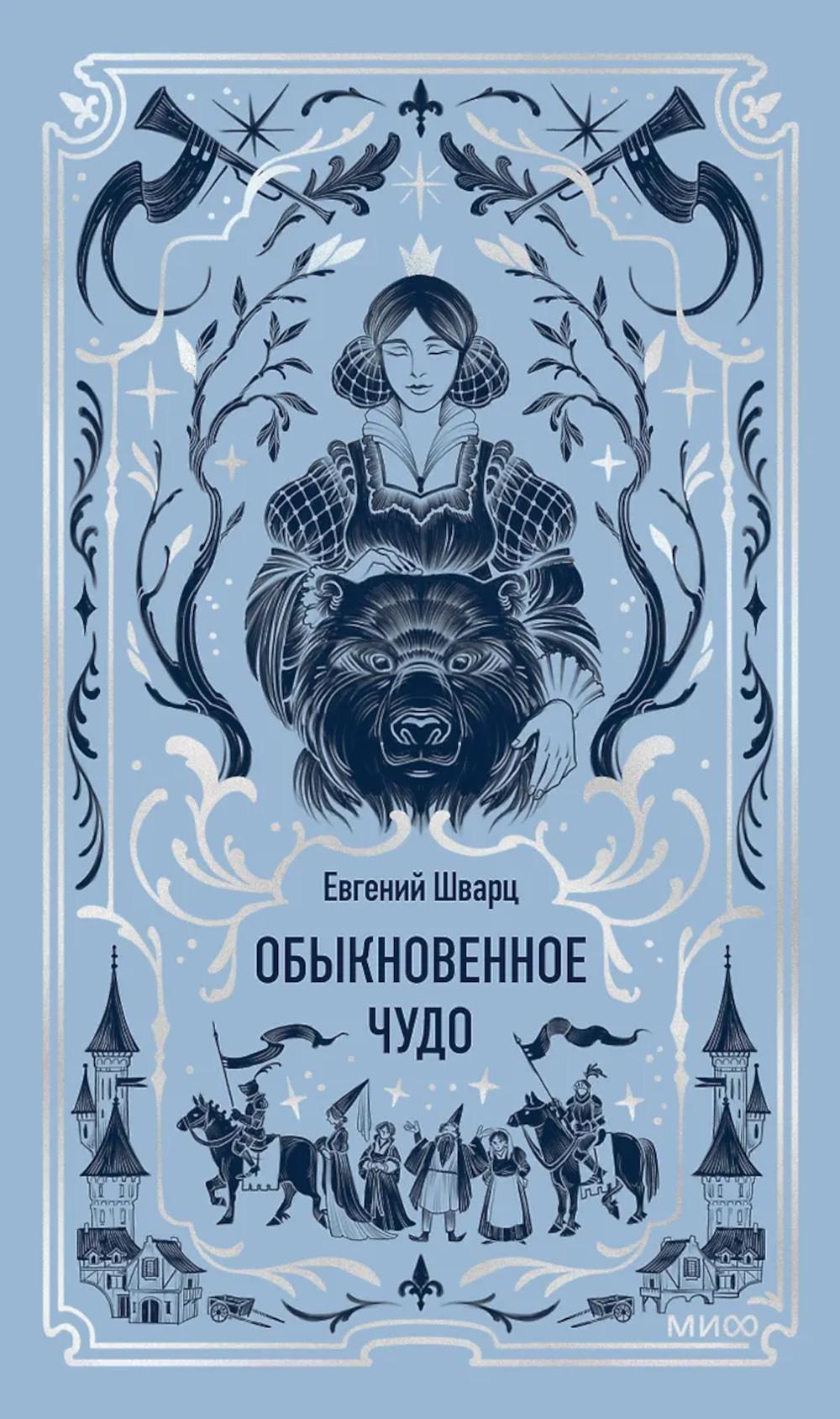 Обыкновенное чудо: сборник пьес