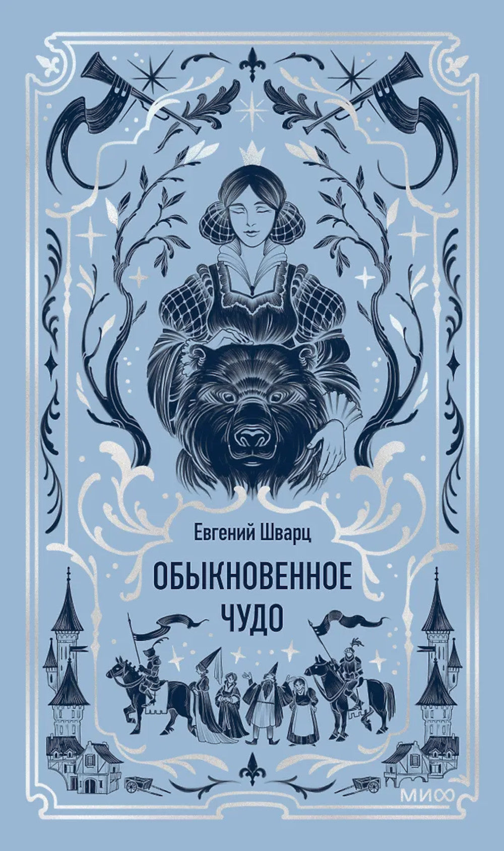 Обыкновенное чудо: сборник пьес